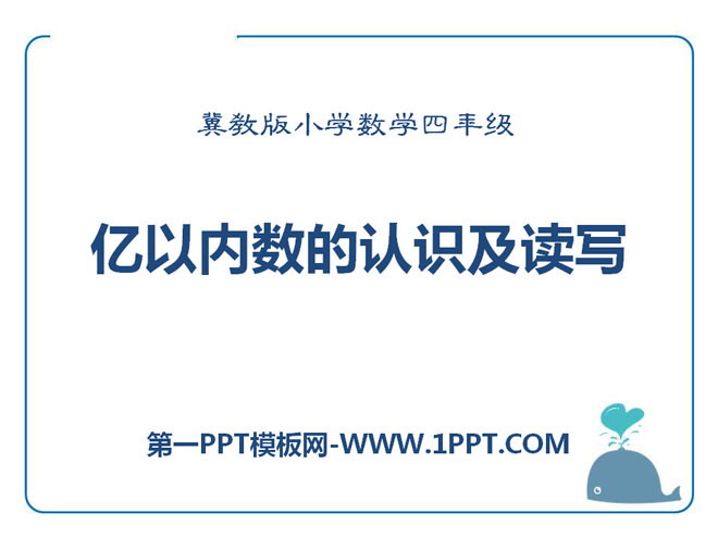 图片[1]-《亿以内数的认识及读写》认识更大的数PPT课件-第一PPT