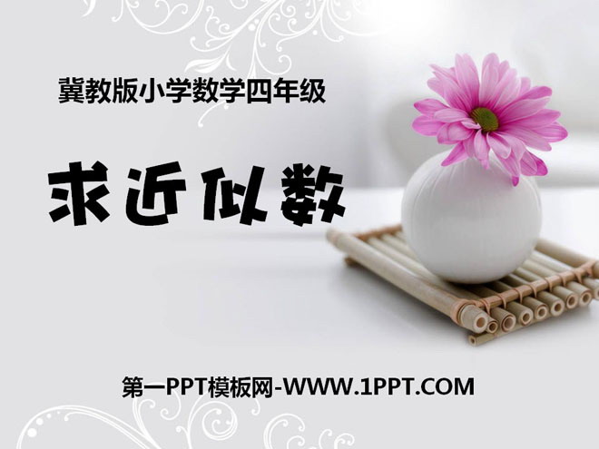 图片[1]-《求近似数》认识更大的数PPT课件-第一PPT