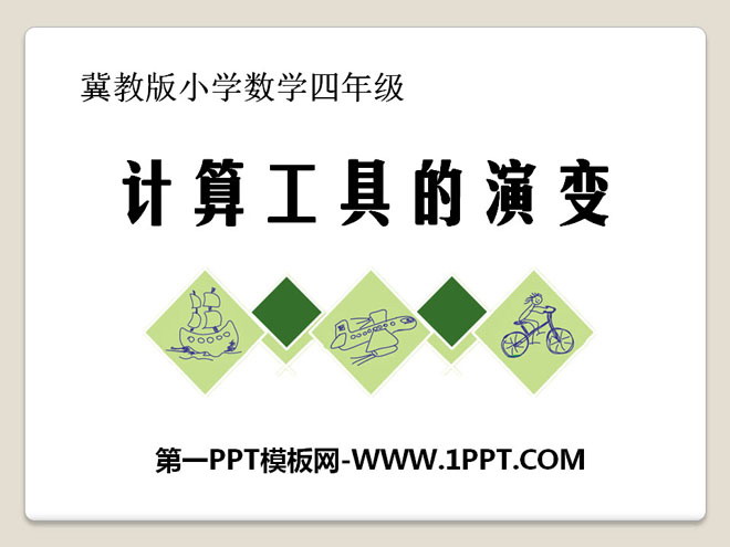 图片[1]-《计算工具的演变》认识更大的数PPT课件-第一PPT