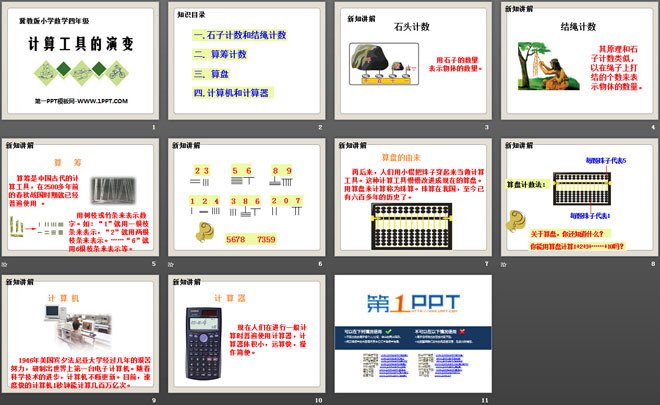 图片[2]-《计算工具的演变》认识更大的数PPT课件-第一PPT