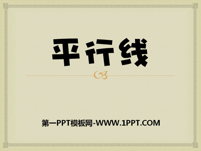 图片[1]-《平行线》垂线和平行线PPT课件-第一PPT