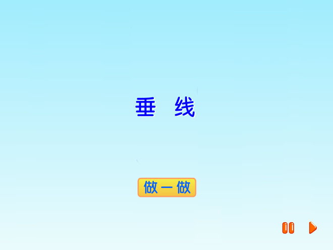 图片[1]-《垂线》垂线和平行线Flash动画课件-第一PPT