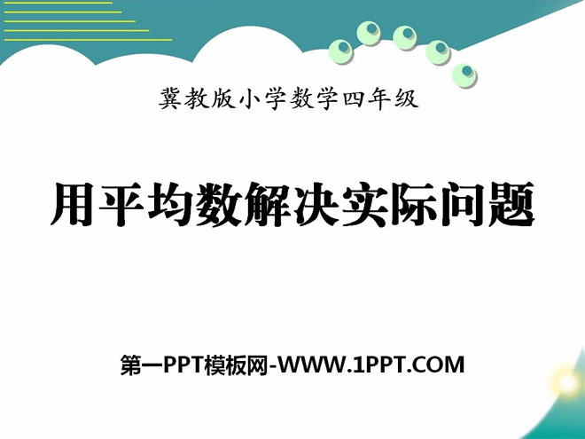 图片[1]-《用平均数解决实际问题》平均数和条形统计图PPT课件-第一PPT