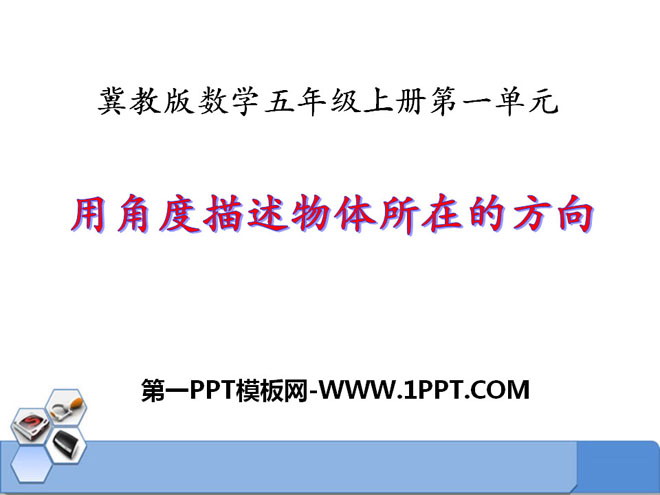图片[1]-用角度描述物体所在的方向-第一PPT