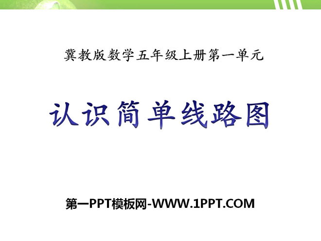 图片[1]-《认识简单线路图》方向与路线PPT课件-第一PPT