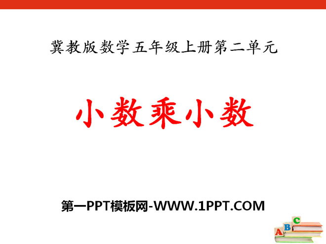 图片[1]-《小数乘小数》小数乘法PPT课件4-第一PPT