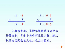 《小数乘整数》小数乘法Flash动画课件2-第一PPT