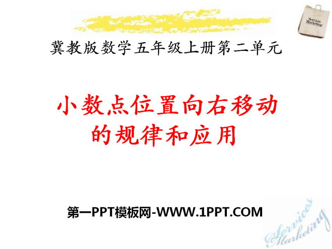 图片[1]-《小数点位置向右移动的规律和应用》小数乘法PPT课件-第一PPT