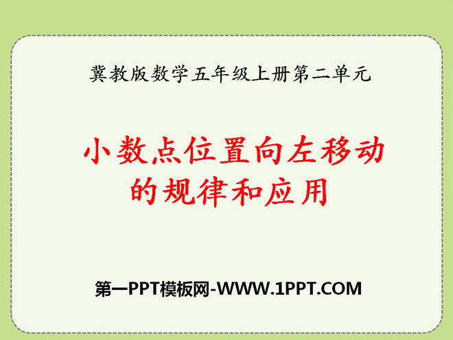 图片[1]-《小数点位置向左移动的规律和应用》小数乘法PPT课件-第一PPT