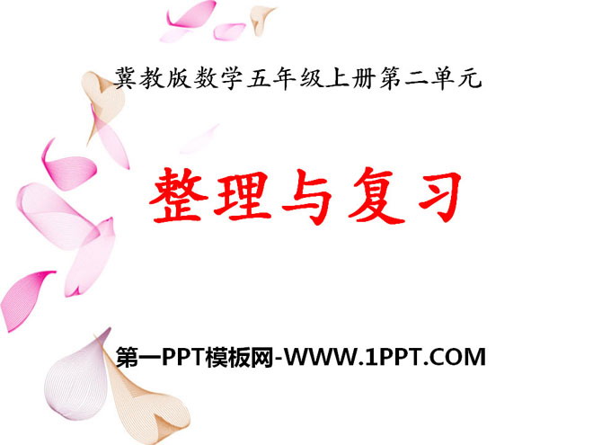 图片[1]-整理与复习-第一PPT