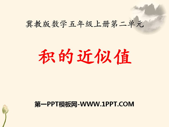 图片[1]-《积的近似值》小数乘法PPT课件4-第一PPT