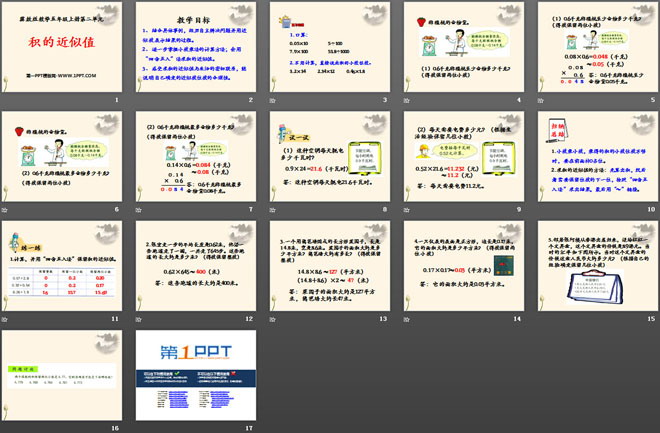 图片[2]-《积的近似值》小数乘法PPT课件4-第一PPT