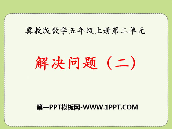 图片[1]-《解决问题》小数乘法PPT课件2-第一PPT