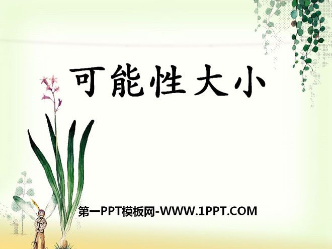 图片[1]-《可能性大小》可能性PPT课件-第一PPT