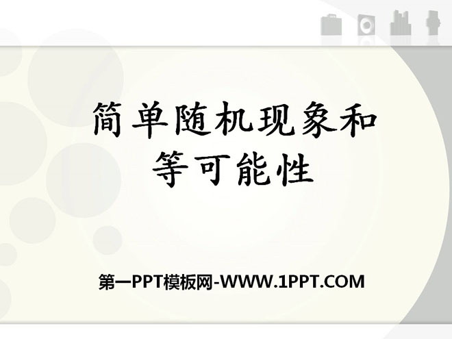 图片[1]-《简单随机现象和等可能性》可能性PPT课件-第一PPT