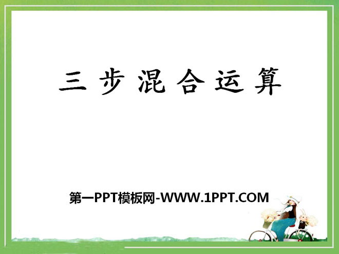 图片[1]-三步混合运算-第一PPT