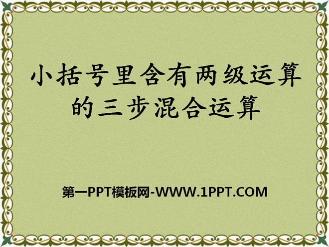 图片[1]-《小括号里含有两级运算的三步混合运算》四则混合运算PPT课件-第一PPT