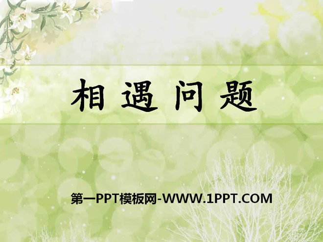 图片[1]-《相遇问题》四则混合运算PPT课件-第一PPT
