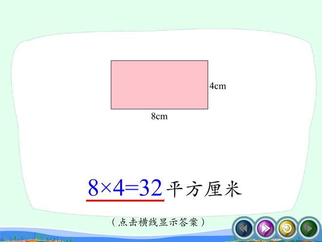 图片[1]-《计算长方形的面积》多边形的面积Flash动画课件-第一PPT