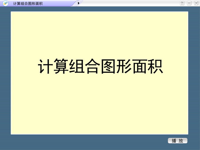 图片[1]-《计算组合图形面积》多边形的面积Flash动画课件-第一PPT