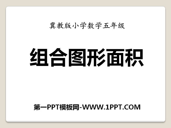 图片[1]-《组合图形面积》多边形的面积PPT课件-第一PPT