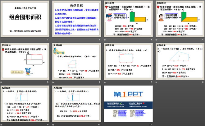 图片[2]-《组合图形面积》多边形的面积PPT课件-第一PPT