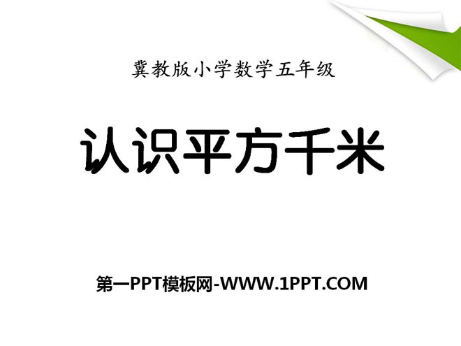 图片[1]-《认识平方千米》土地面积PPT课件-第一PPT