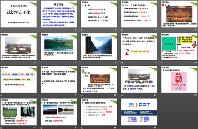 图片[2]-《认识平方千米》土地面积PPT课件-第一PPT