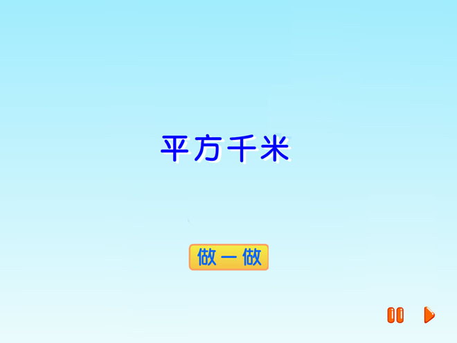 图片[1]-《平方千米》土地面积Flash动画课件-第一PPT