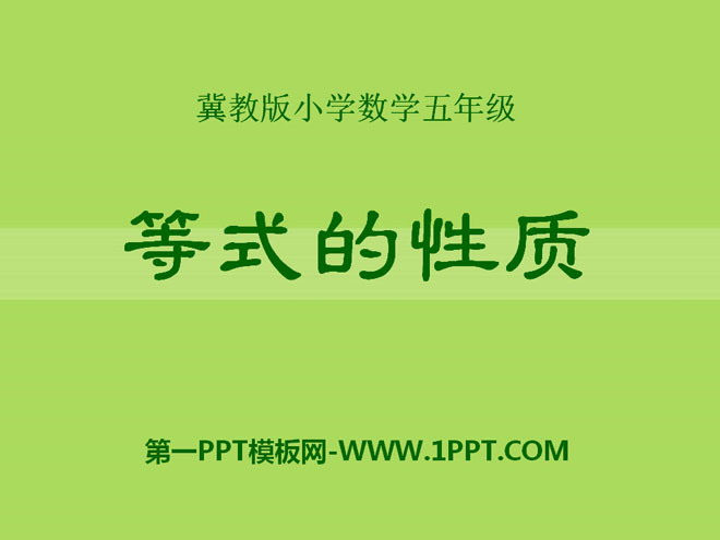 图片[1]-《等式的性质》方程PPT课件-第一PPT