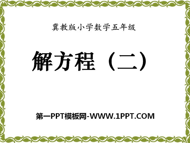 图片[1]-《解方程》方程PPT课件4-第一PPT