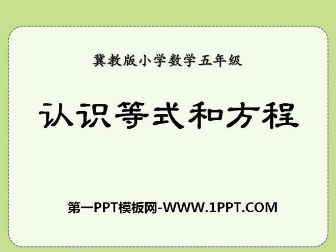 图片[1]-《认识等式和方程》方程PPT课件-第一PPT
