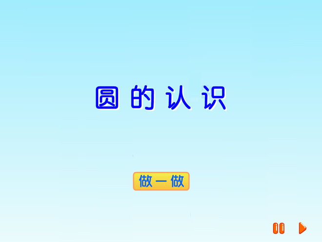 图片[1]-《圆的认识》圆和扇形Flash动画课件-第一PPT