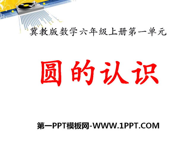 图片[1]-《圆的认识》圆和扇形PPT课件-第一PPT