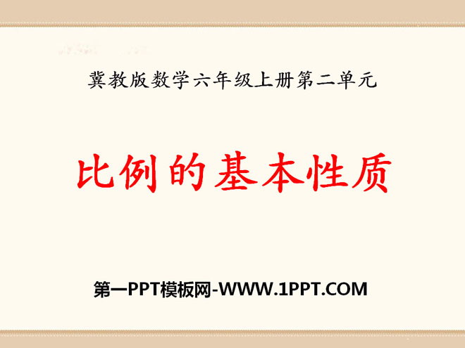 图片[1]-《比例的基本性质》比和比例PPT课件-第一PPT