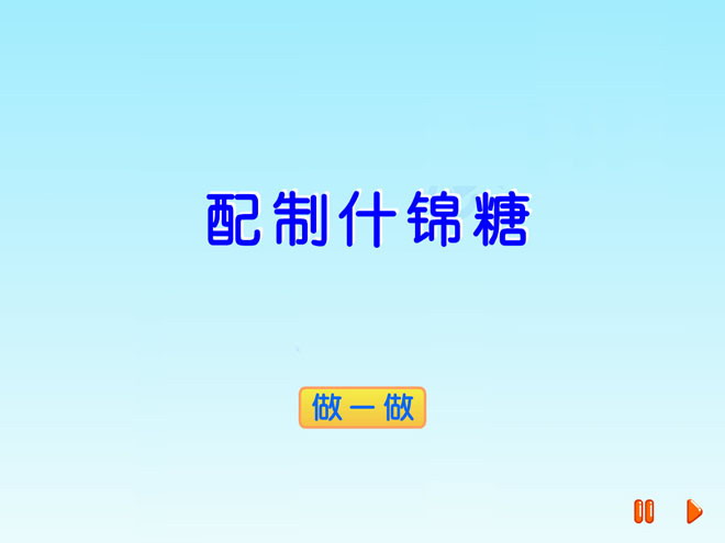 图片[1]-配制什锦糖-第一PPT