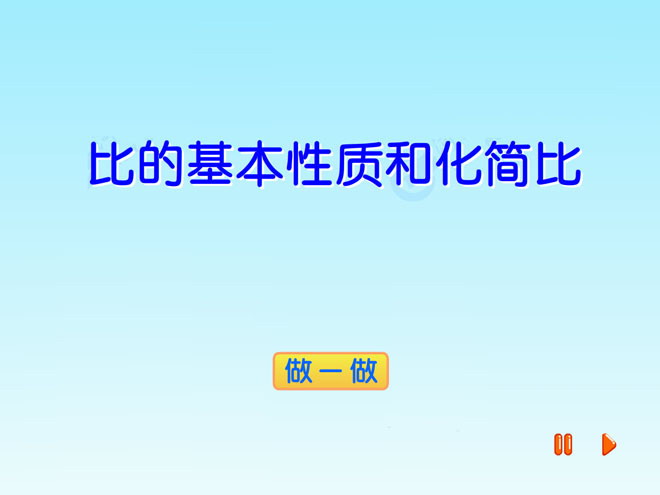 图片[1]-《比的基本性质和化简比》比和比例Flash动画课件-第一PPT