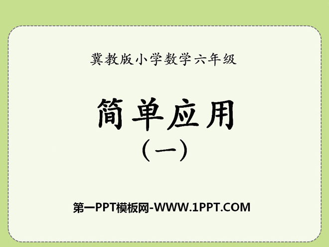 图片[1]-《简单应用》百分数PPT课件-第一PPT