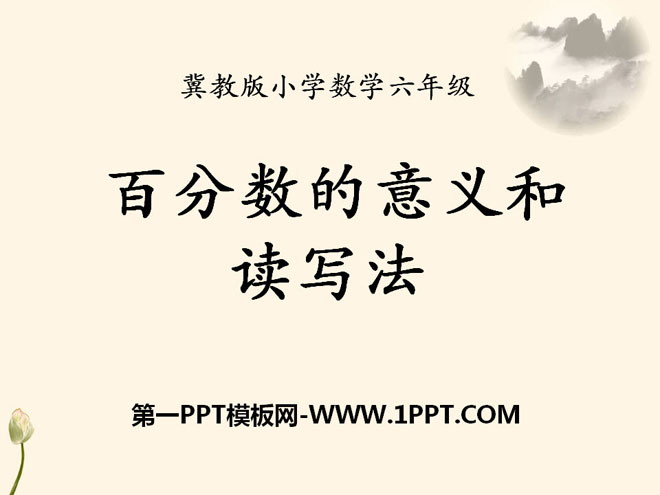 图片[1]-《百分数的意义和读写法》百分数PPT课件-第一PPT