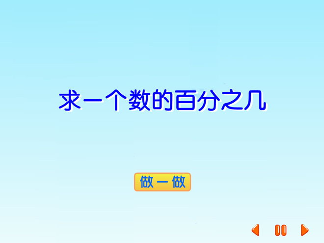 图片[1]-《求一个数的百分之几》百分数Flash动画课件-第一PPT