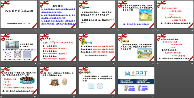图片[2]-《已知圆的周长求面积》圆的周长和面积PPT课件-第一PPT