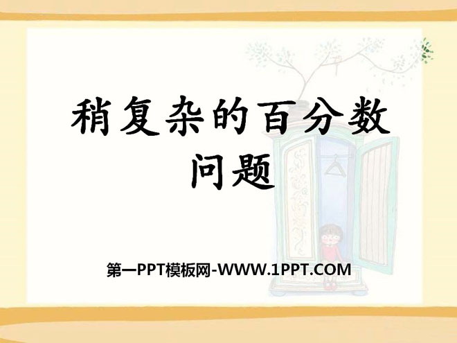 图片[1]-《稍复杂的百分数问题》百分数的应用PPT课件-第一PPT