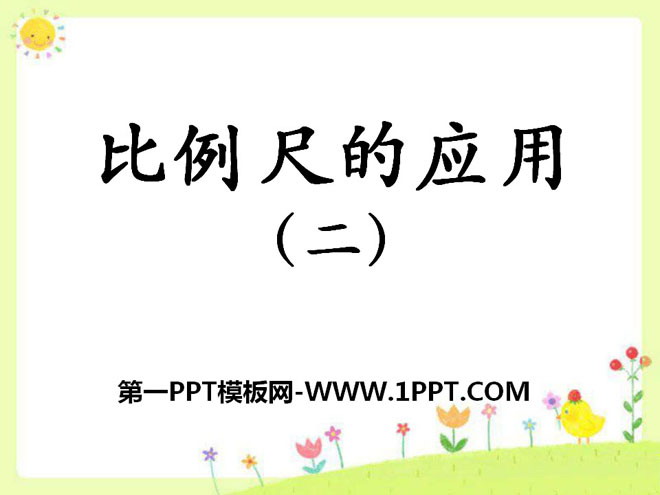 图片[1]-《比例尺的应用》比例尺PPT课件2-第一PPT