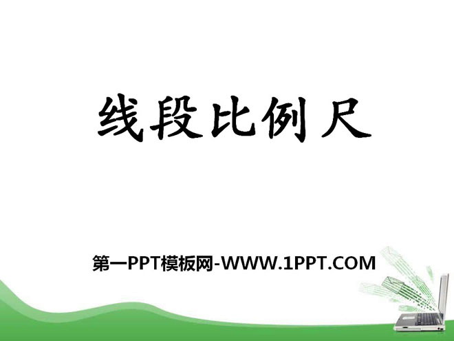 图片[1]-《线段比例尺》比例尺PPT课件-第一PPT