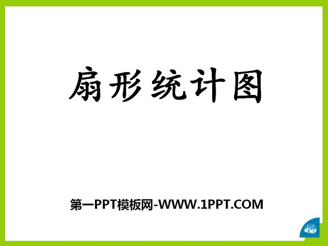 图片[1]-《扇形统计图》PPT课件6-第一PPT