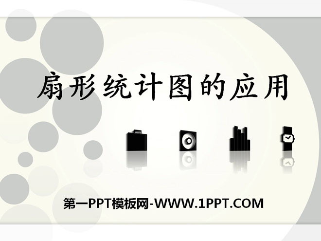 图片[1]-《扇形统计图的应用》扇形统计图PPT课件-第一PPT