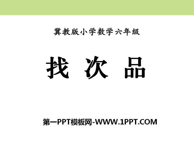 图片[1]-《找次品》探索乐园PPT课件-第一PPT