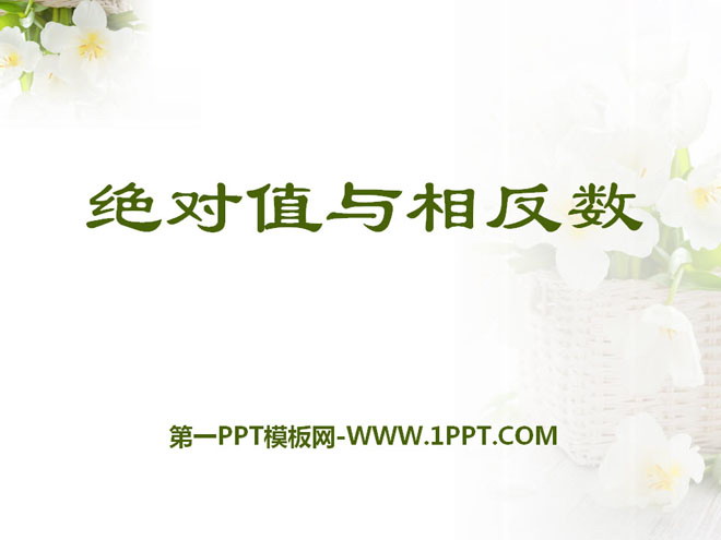 图片[1]-《绝对值与相反数》PPT课件-第一PPT