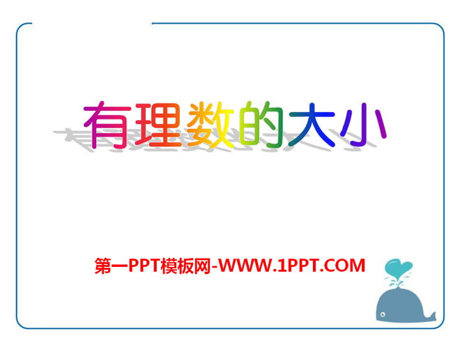 图片[1]-《有理数的大小》PPT课件-第一PPT