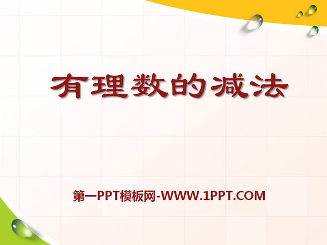 图片[1]-《有理数的减法》PPT课件-第一PPT
